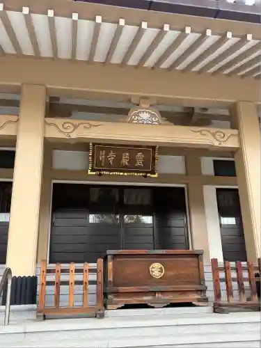 霊巌寺(東京都)