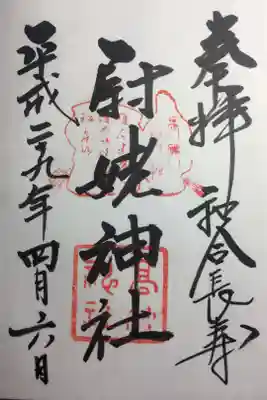 尉姥神社の御朱印