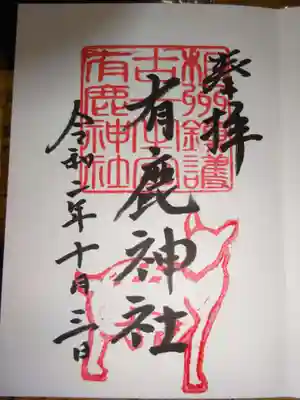 御朱印 鹿印