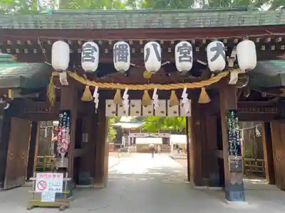 大宮八幡宮の山門・神門