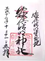 安倍晴明神社(阿倍王子神社境外末社)の御朱印