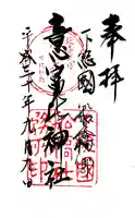 意富比神社の御朱印