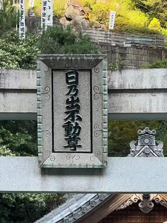 日乃出不動(岐阜県)