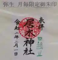 居木神社の御朱印