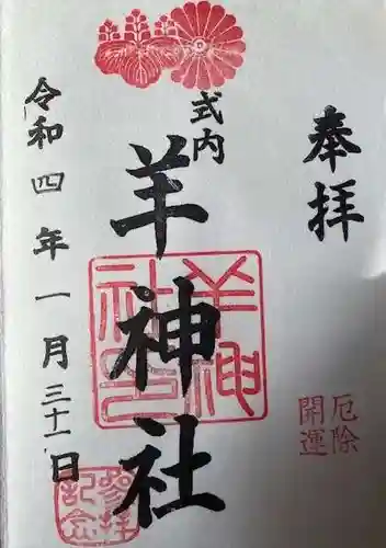 羊神社の御朱印