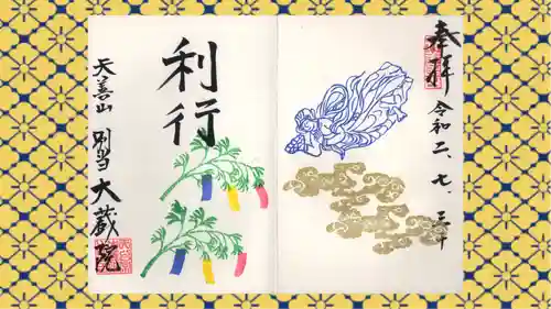 大蔵院の御朱印