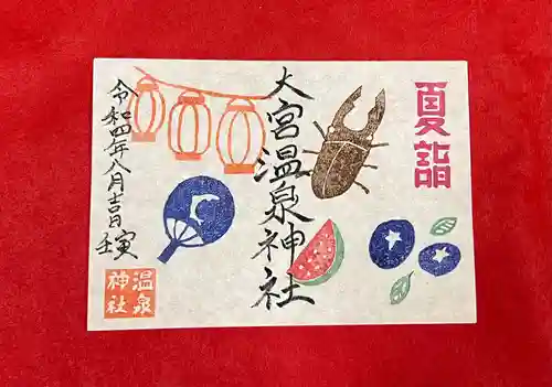 大宮温泉神社の御朱印