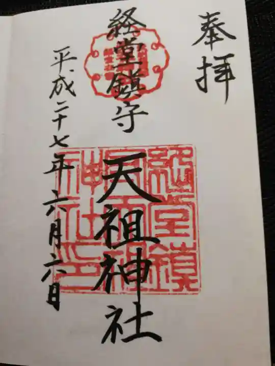 経堂天祖神社の御朱印