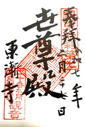 東漸寺の御朱印 2025年02月
