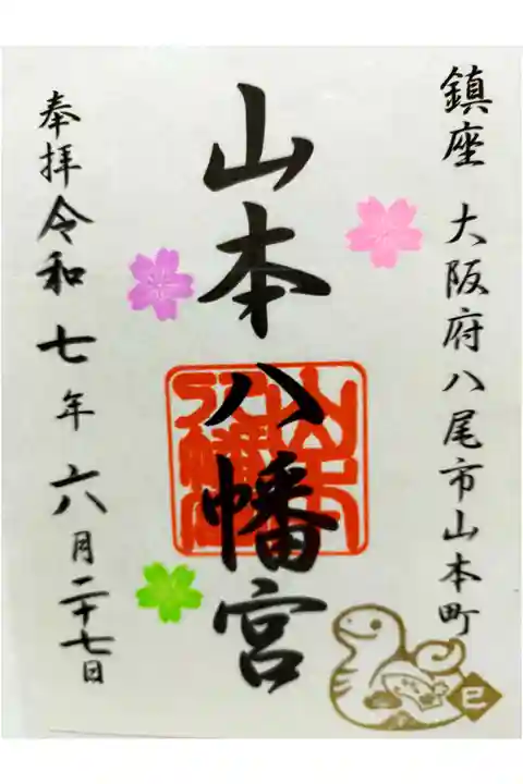 裏がシールになっている、珍しい御朱印です。