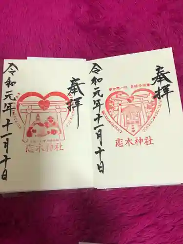 恋木神社の御朱印