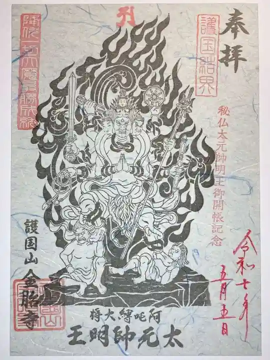 金胎寺の御朱印