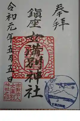 女満別神社の御朱印