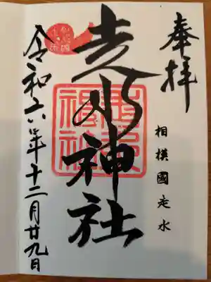 走水神社の御朱印