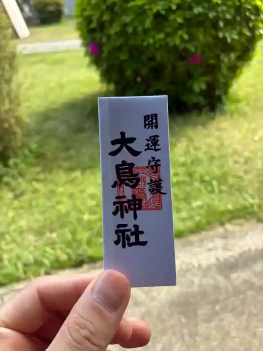 香取神社(旭町香取神社・大鳥神社)(千葉県)