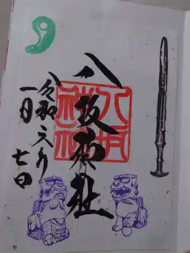 八坂神社の御朱印