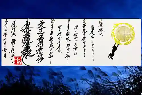 常真寺の御朱印