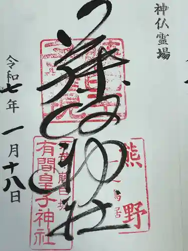 藤白神社(和歌山県)