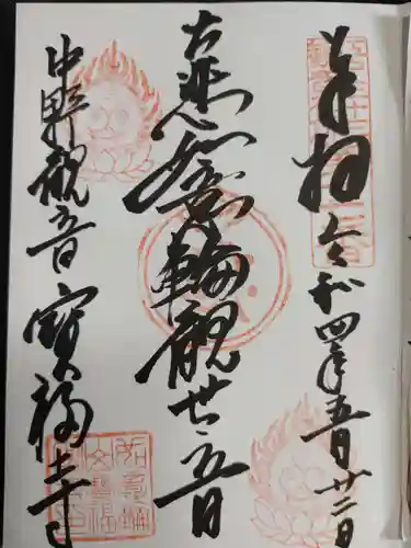 宝福寺の御朱印