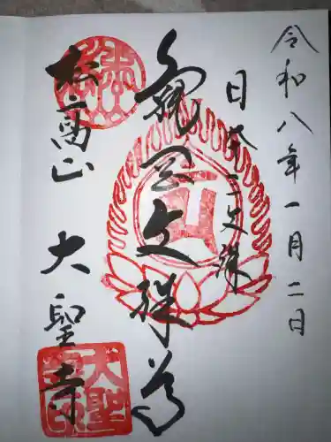 大聖寺（亀岡文殊）の御朱印