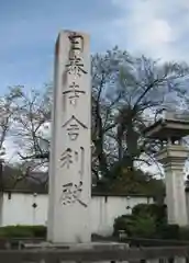 覚王山 日泰寺(愛知県)