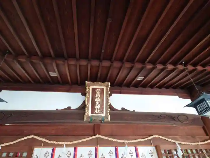 空鞘稲生神社の本殿・本堂