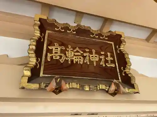 高輪神社(東京都)