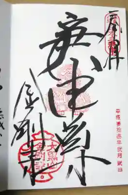 庚申堂といえばおさるさん。御朱印にも三猿が。