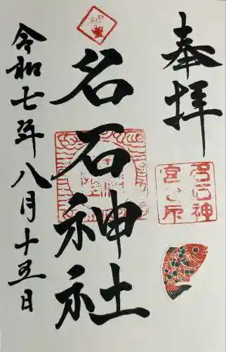 名石神社(熊本県)