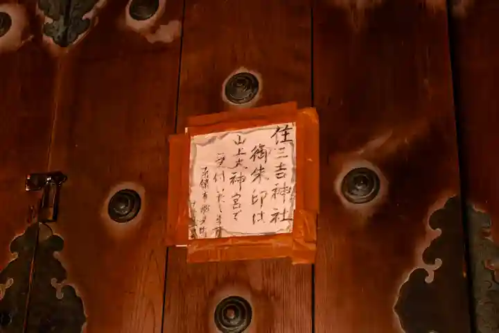 住三吉神社の授与品その他