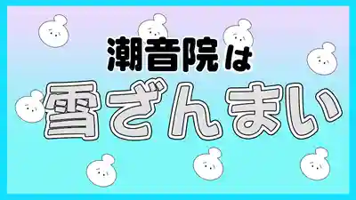 潮音院(福井県)