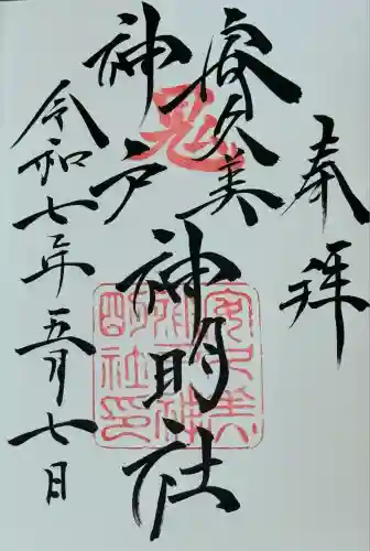 安久美神戸神明社(愛知県)