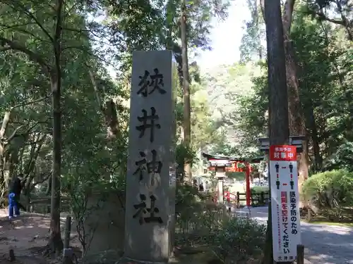 狭井坐大神荒魂神社(狭井神社)(奈良県)