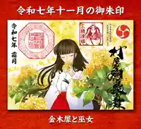 村屋坐弥冨都比売神社(奈良県)