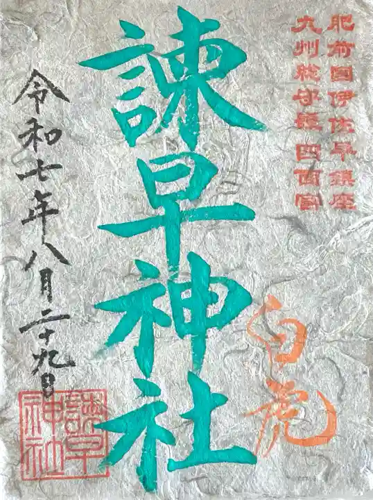 諫早神社(九州総守護 四面宮)(長崎県)