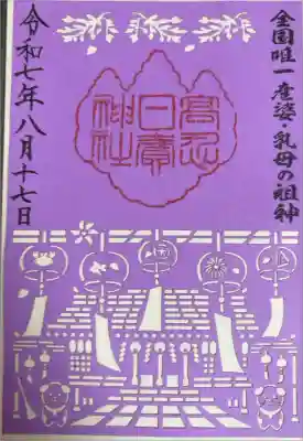 高忍日賣神社の御朱印