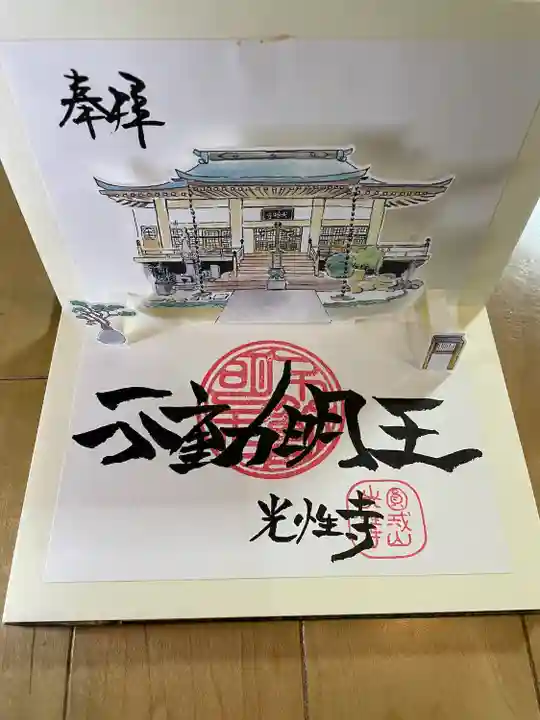 光性寺の御朱印