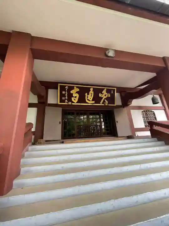 円通寺(東京都)