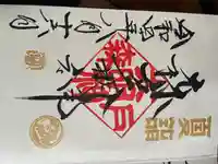 森戸大明神(森戸神社)の御朱印