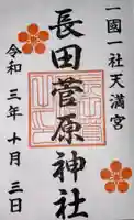 長田菅原神社の御朱印