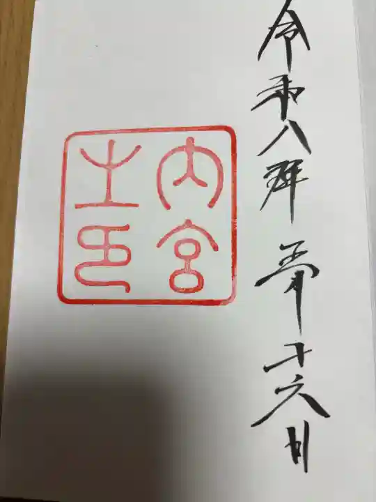 伊勢神宮内宮(皇大神宮)の御朱印