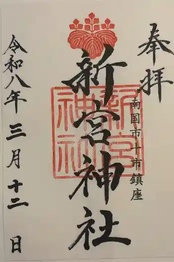 新宮神社の御朱印 2026年03月