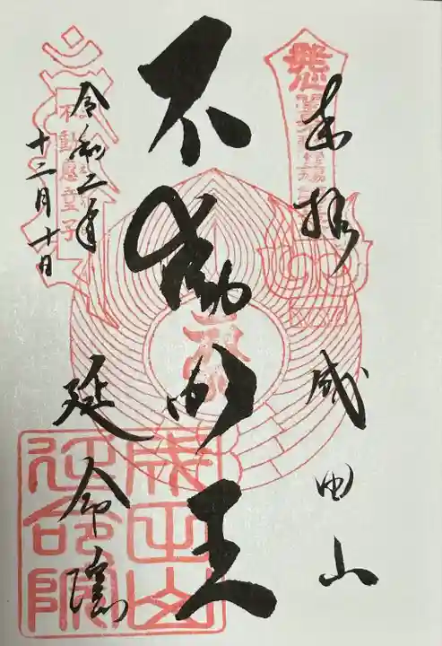 成田山横浜別院延命院の御朱印