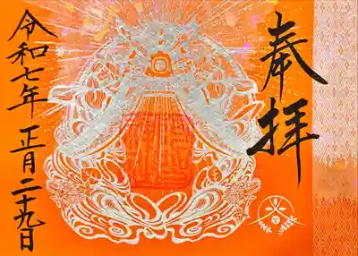 阿智神社の御朱印