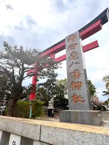 白老八幡神社の{uncategorized: "未分類", other: "その他", undefined: "問題あり", building: "その他建物", grave: "お墓", sacred_gate: "鳥居", guardian: "狛犬", statue: "像", buddha: "仏像", history: "歴史", nature: "自然", garden: "庭園", animal: "動物", pagoda: "塔", temizu: "手水舎", mountain_gate: "山門・神門", sanctuary: "本殿・本堂", subordinate: "末社・摂社", art: "芸術", scenery: "景色", jizo: "地蔵", ema: "絵馬", goshuin: "御朱印", omikuji: "おみくじ", items: "授与品その他", amulet: "お守り", goshuincho: "御朱印帳", eats: "食事", festival: "お祭り", votive_dance: "神楽", shichigosan: "七五三参", wedding: "結婚式", experience: "体験その他", initially: "初詣", around: "周辺", anti_infection: "感染症対策"}