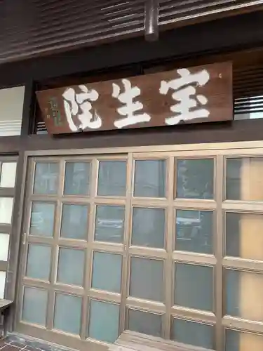 寳生院(東京都)