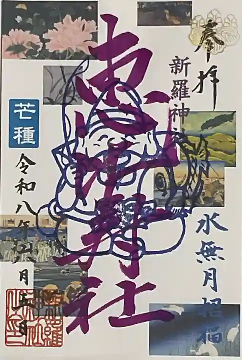 新羅神社(岐阜県)