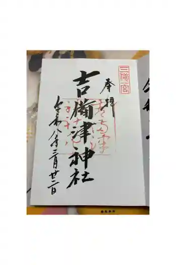 吉備津神社の御朱印 2026年03月