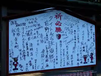 鹿島神宮の絵馬