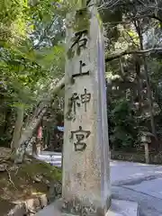 石上神宮の建物その他